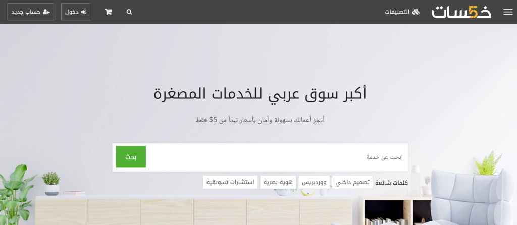 العمل من المنزل أصبح حقيقة: تجربتي الكاملة مع موقع خمسات