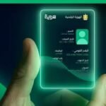 تطبيق هوية: الأداة التي ستجعل بطاقتك الشخصية قطعة من الماضي.