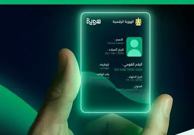 تطبيق هوية: الأداة التي ستجعل بطاقتك الشخصية قطعة من الماضي.