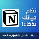 نوشن (Notion): كيف تحول فوضى أفكارك إلى نظام "عبقري" يدير حياتك بالكامل؟