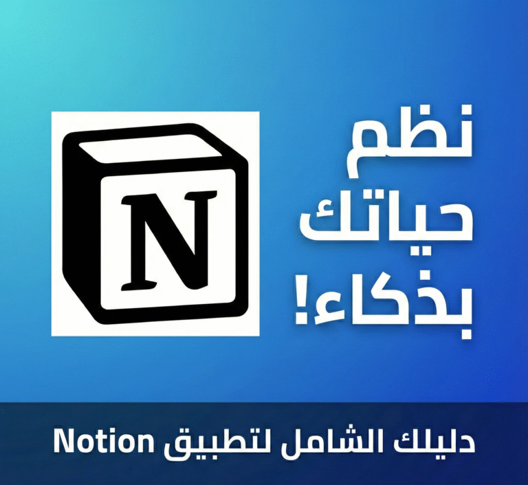 نوشن (Notion): كيف تحول فوضى أفكارك إلى نظام "عبقري" يدير حياتك بالكامل؟