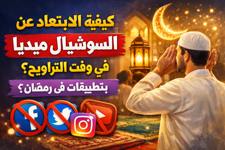 كيفية الابتعاد عن السوشيال ميديا في وقت التراويح بتطبيقات فى رمضان؟