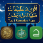 أفضل تطبيقات رمضان 2026: حقيبة الصائم الرقمية (قرآن، صلاة، وإذاعة)