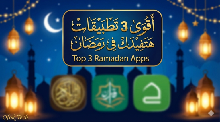 أفضل تطبيقات رمضان 2026: حقيبة الصائم الرقمية (قرآن، صلاة، وإذاعة)