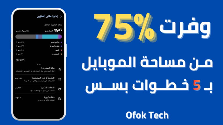 مساحة التخزين ممتلئة ؟ 5 حيل ذكية لتفريغ المساحة دون حذف صورة واحدة